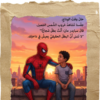 ابنك بطل القصة (سبايدر مان)