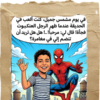 ابنك بطل القصة (سبايدر مان)