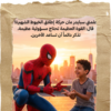 ابنك بطل القصة (سبايدر مان)