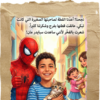 ابنك بطل القصة (سبايدر مان)