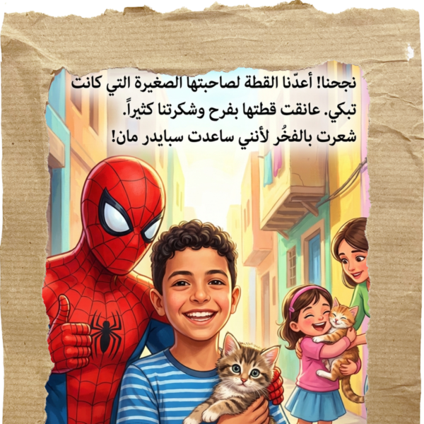 ابنك بطل القصة (سبايدر مان)