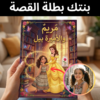 بنتك بطلة القصة (الاميرة بيل)